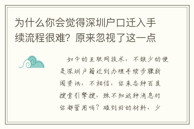 為什么你會覺得深圳戶口遷入手續(xù)流程很難？原來忽視了這一點