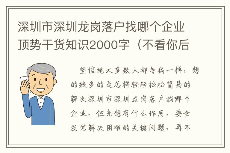 深圳市深圳龍崗落戶找哪個企業頂勢干貨知識2000字（不看你后悔系列產品）