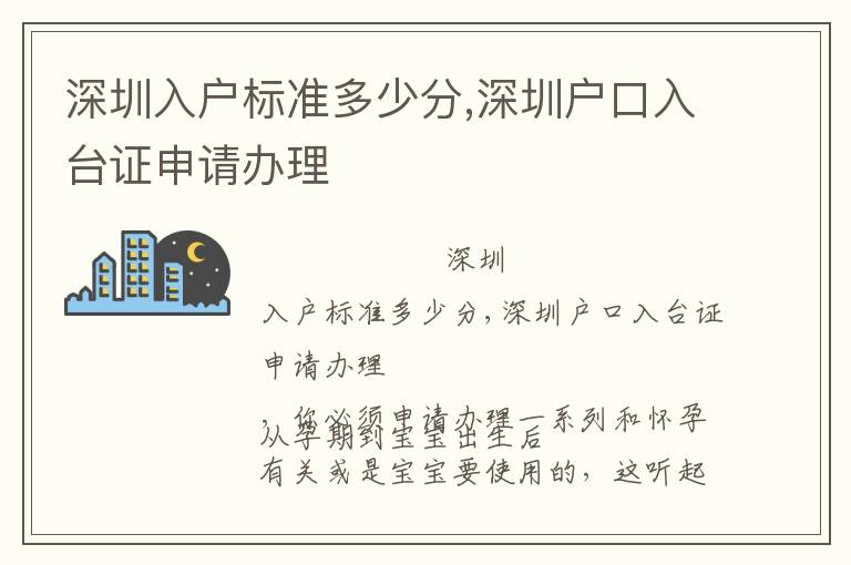 深圳入戶標(biāo)準(zhǔn)多少分,深圳戶口入臺證申請辦理