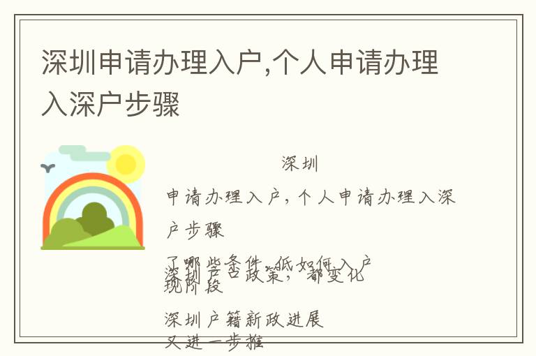 深圳申請辦理入戶,個(gè)人申請辦理入深戶步驟