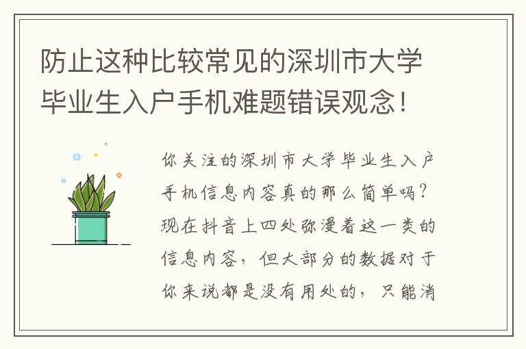 防止這種比較常見的深圳市大學(xué)畢業(yè)生入戶手機難題錯誤觀念！