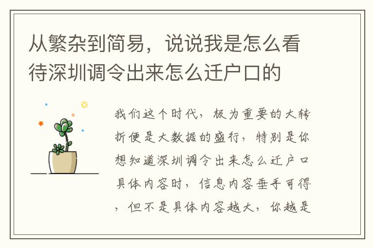 從繁雜到簡易，說說我是怎么看待深圳調令出來怎么遷戶口的