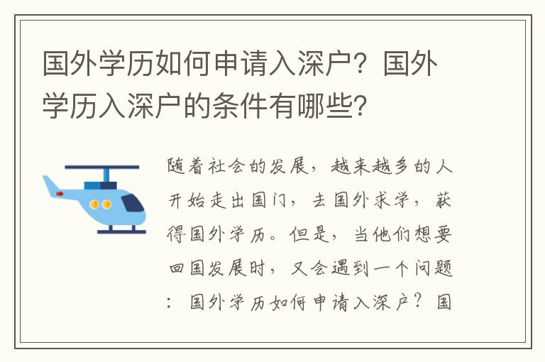 國外學歷如何申請入深戶？國外學歷入深戶的條件有哪些？
