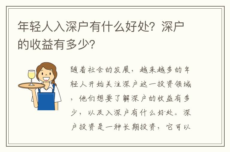 年輕人入深戶有什么好處？深戶的收益有多少？
