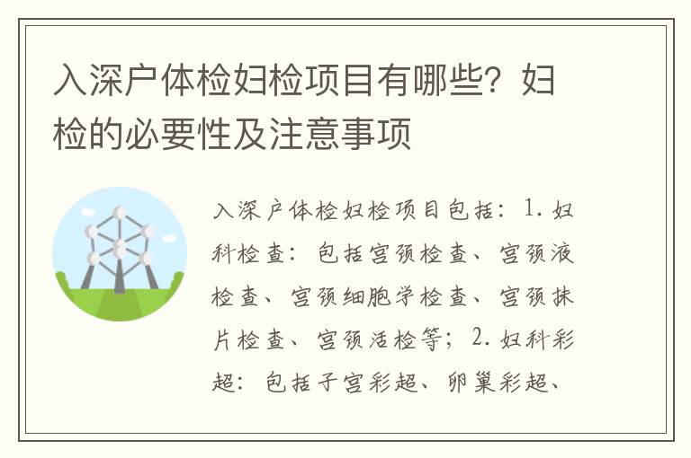 入深戶體檢婦檢項(xiàng)目有哪些？婦檢的必要性及注意事項(xiàng)