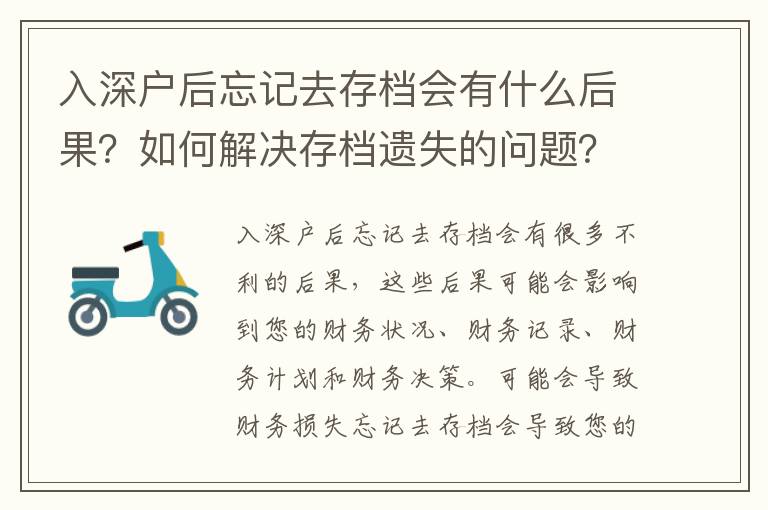 入深戶后忘記去存檔會有什么后果？如何解決存檔遺失的問題？