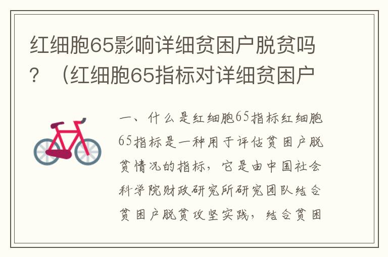 紅細(xì)胞65影響詳細(xì)貧困戶脫貧嗎？（紅細(xì)胞65指標(biāo)對詳細(xì)貧困戶脫貧的影響）