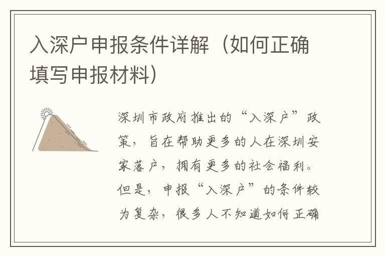 入深戶申報(bào)條件詳解（如何正確填寫申報(bào)材料）