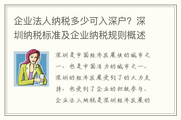 企業(yè)法人納稅多少可入深戶？深圳納稅標(biāo)準(zhǔn)及企業(yè)納稅規(guī)則概述