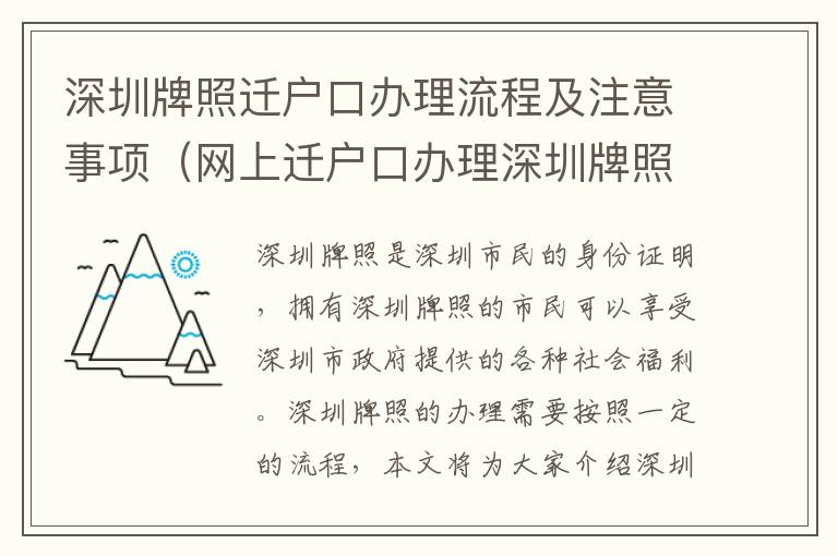 深圳牌照遷戶口辦理流程及注意事項（網上遷戶口辦理深圳牌照指南）