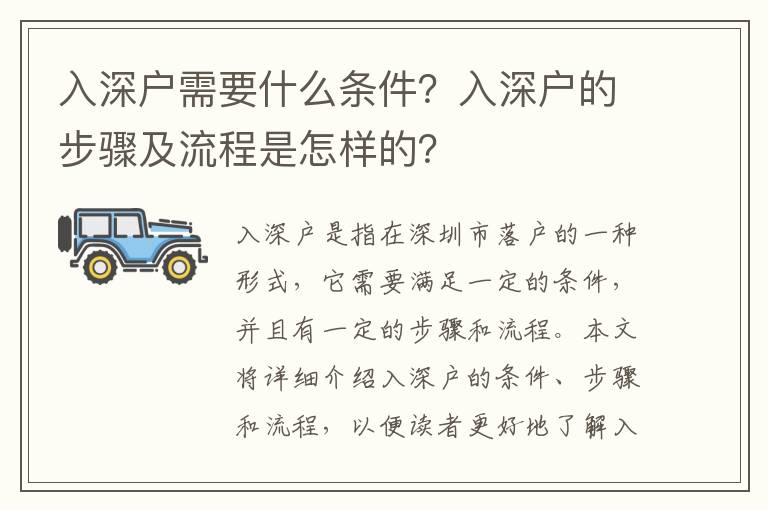 入深戶需要什么條件？入深戶的步驟及流程是怎樣的？