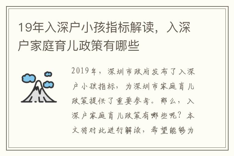 19年入深戶小孩指標(biāo)解讀，入深戶家庭育兒政策有哪些