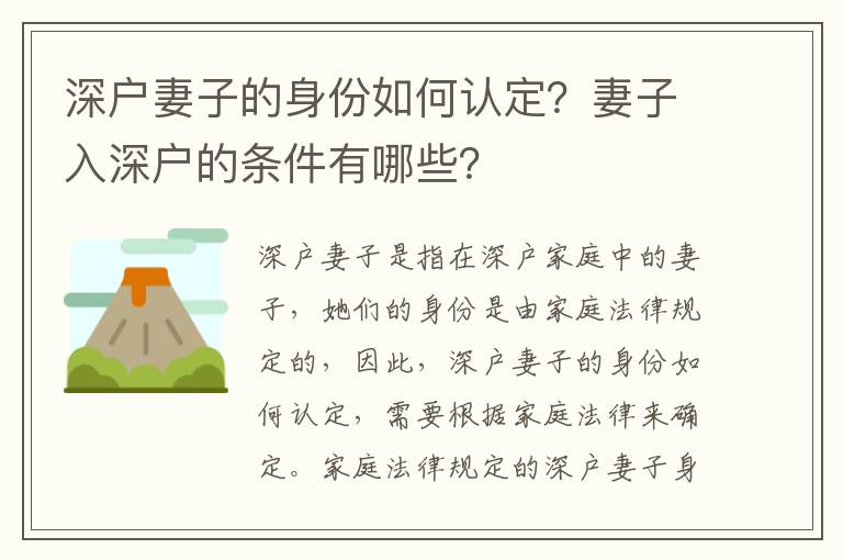 深戶妻子的身份如何認(rèn)定？妻子入深戶的條件有哪些？