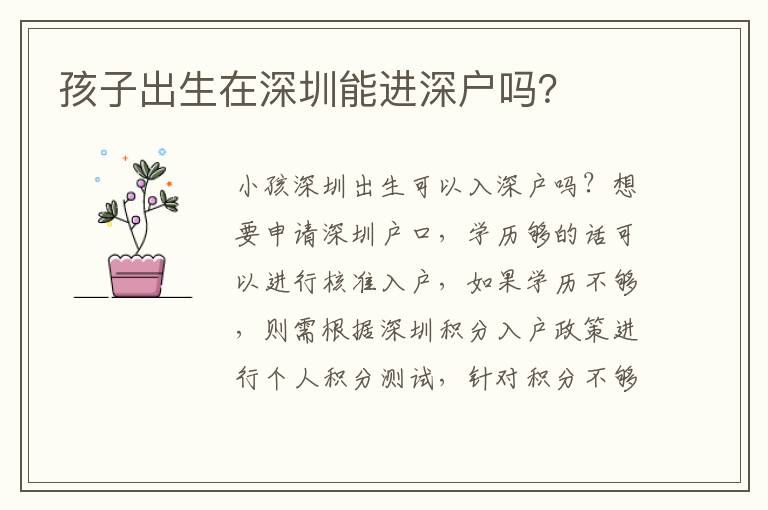 孩子出生在深圳能進(jìn)深戶嗎？

