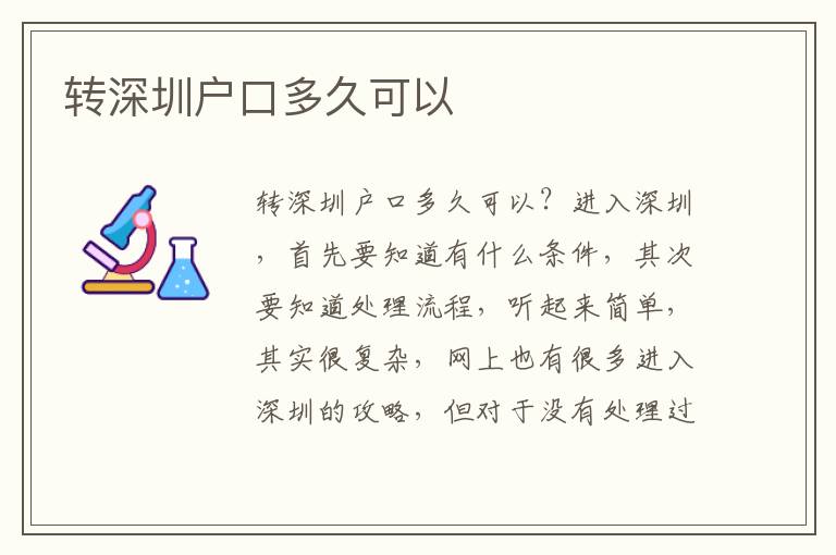 轉(zhuǎn)深圳戶口多久可以