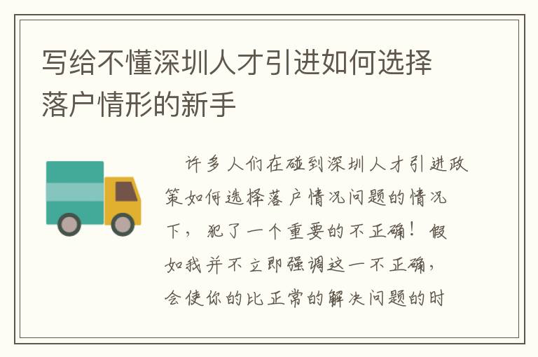 寫給不懂深圳人才引進(jìn)如何選擇落戶情形的新手