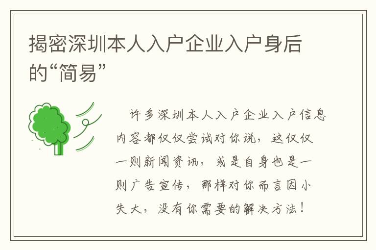 揭密深圳本人入戶企業(yè)入戶身后的“簡(jiǎn)易”