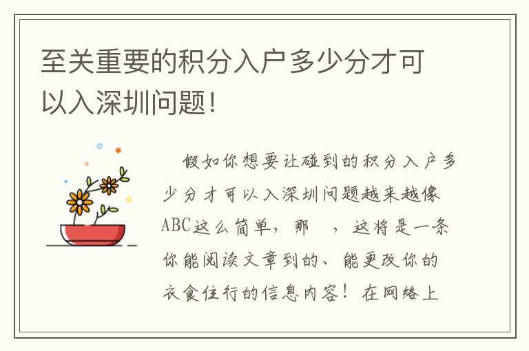 至關(guān)重要的積分入戶多少分才可以入深圳問(wèn)題！
