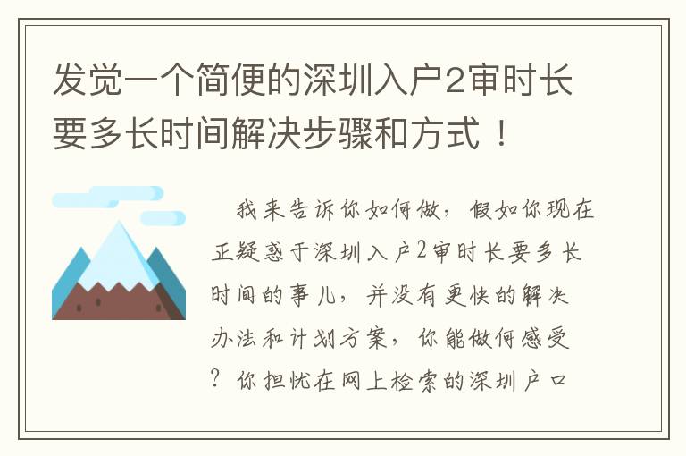 發(fā)覺一個簡便的深圳入戶2審時長要多長時間解決步驟和方式 ！