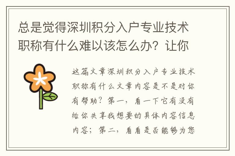 總是覺得深圳積分入戶專業(yè)技術(shù)職稱有什么難以該怎么辦？讓你三個(gè)小提議
