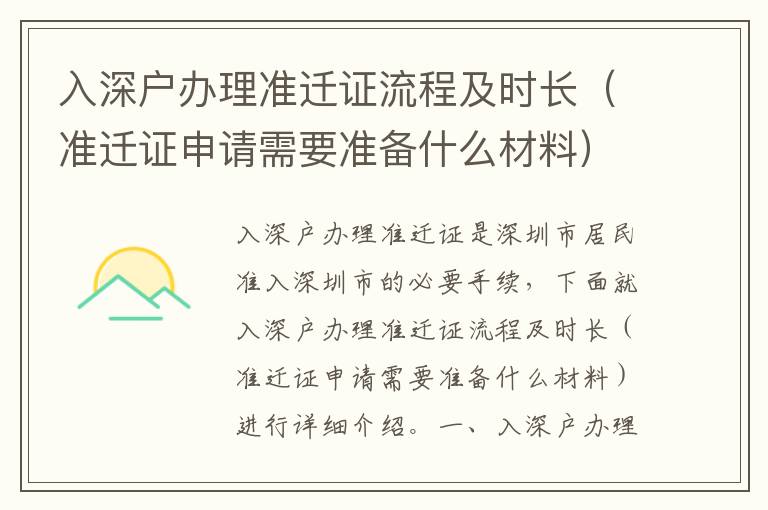 入深戶辦理準(zhǔn)遷證流程及時長（準(zhǔn)遷證申請需要準(zhǔn)備什么材料）