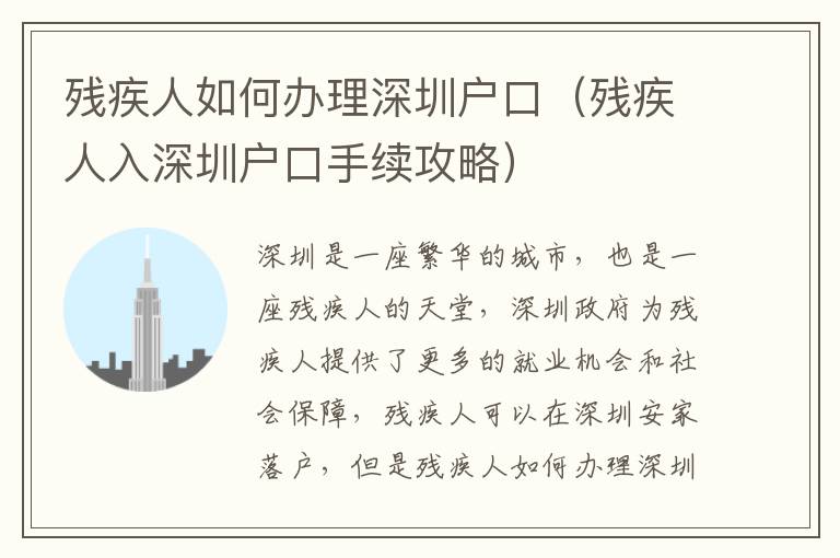 殘疾人如何辦理深圳戶口（殘疾人入深圳戶口手續(xù)攻略）