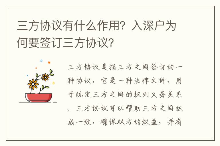 三方協(xié)議有什么作用？入深戶為何要簽訂三方協(xié)議？