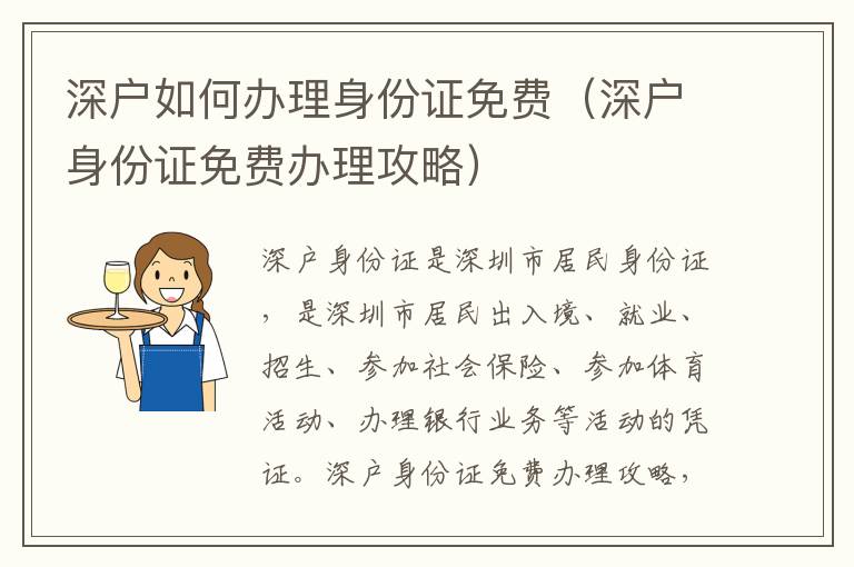 深戶如何辦理身份證免費(fèi)（深戶身份證免費(fèi)辦理攻略）