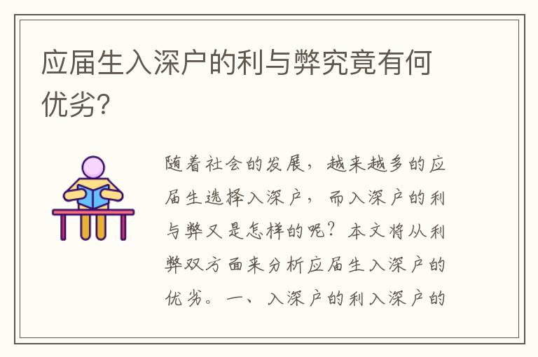 應屆生入深戶的利與弊究竟有何優劣？
