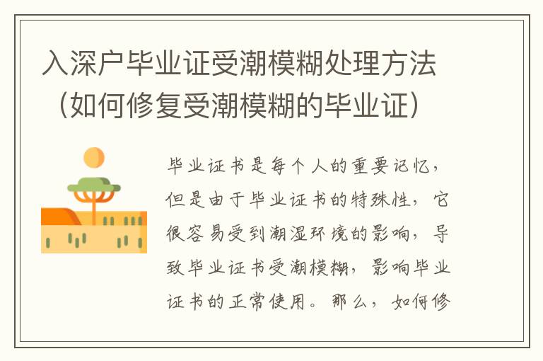 入深戶畢業(yè)證受潮模糊處理方法（如何修復(fù)受潮模糊的畢業(yè)證）