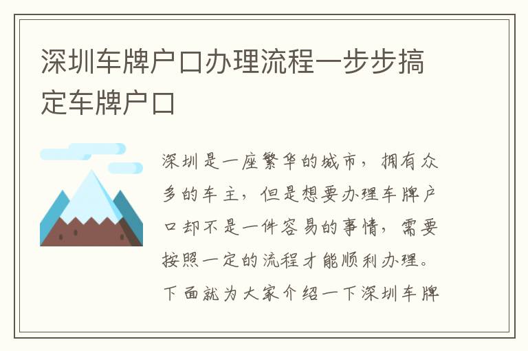 深圳車(chē)牌戶口辦理流程一步步搞定車(chē)牌戶口