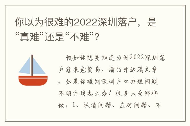 你以為很難的2022深圳落戶，是“真難”還是“不難”？