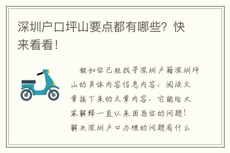 深圳戶口坪山要點(diǎn)都有哪些？快來看看！