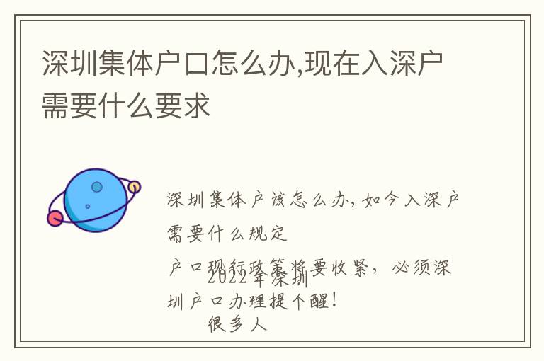 深圳集體戶口怎么辦,現(xiàn)在入深戶需要什么要求