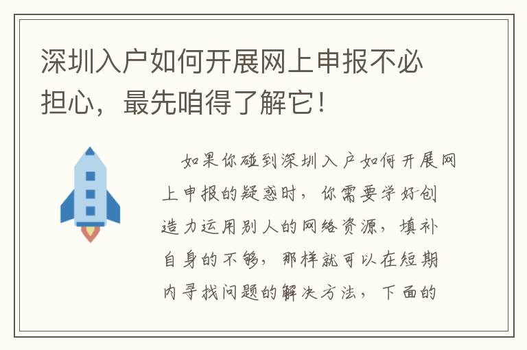 深圳入戶如何開展網(wǎng)上申報不必?fù)?dān)心，最先咱得了解它！