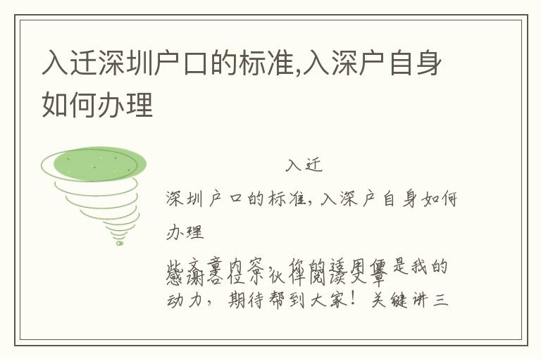 入遷深圳戶口的標(biāo)準(zhǔn),入深戶自身如何辦理