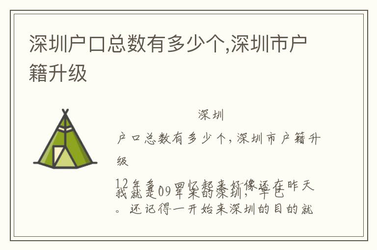 深圳戶口總數(shù)有多少個,深圳市戶籍升級