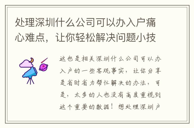處理深圳什么公司可以辦入戶痛心難點，讓你輕松解決問題小技巧