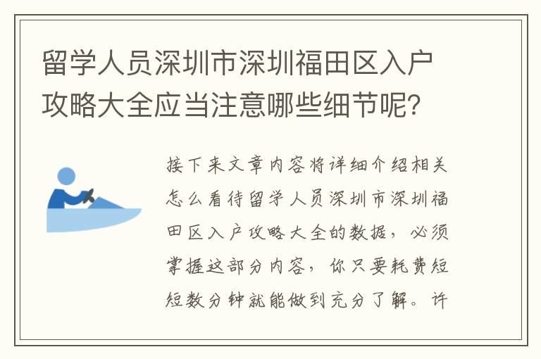 留學(xué)人員深圳市深圳福田區(qū)入戶攻略大全應(yīng)當(dāng)注意哪些細(xì)節(jié)呢？