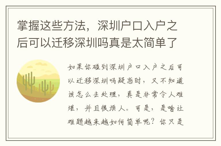 掌握這些方法，深圳戶口入戶之后可以遷移深圳嗎真是太簡單了！