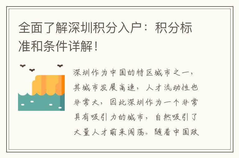 全面了解深圳積分入戶：積分標(biāo)準(zhǔn)和條件詳解！