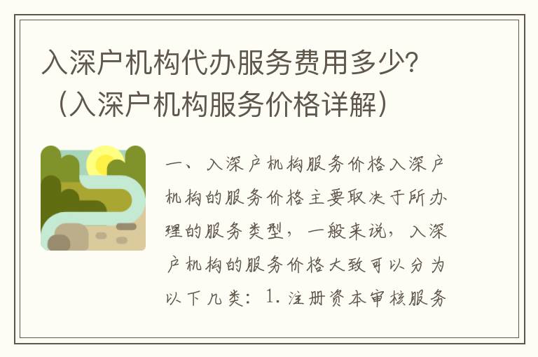 入深戶機構代辦服務費用多少？（入深戶機構服務價格詳解）