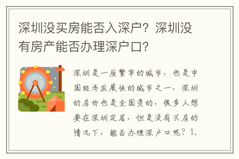 深圳沒買房能否入深戶？深圳沒有房產能否辦理深戶口？