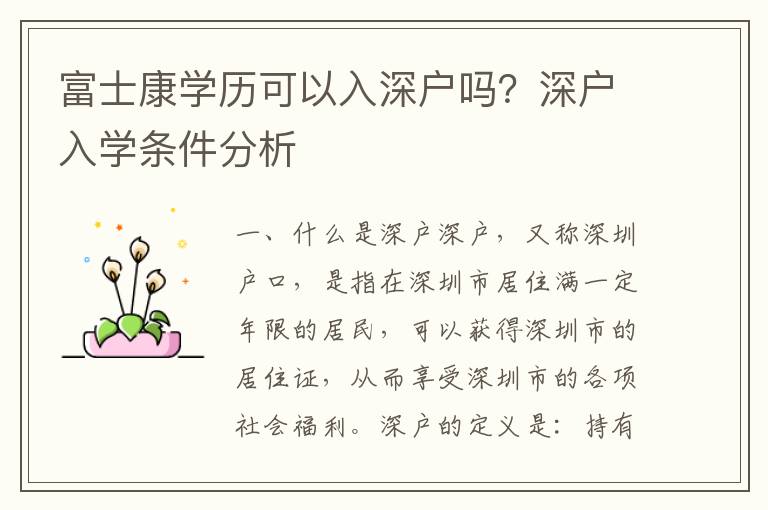 富士康學(xué)歷可以入深戶嗎？深戶入學(xué)條件分析
