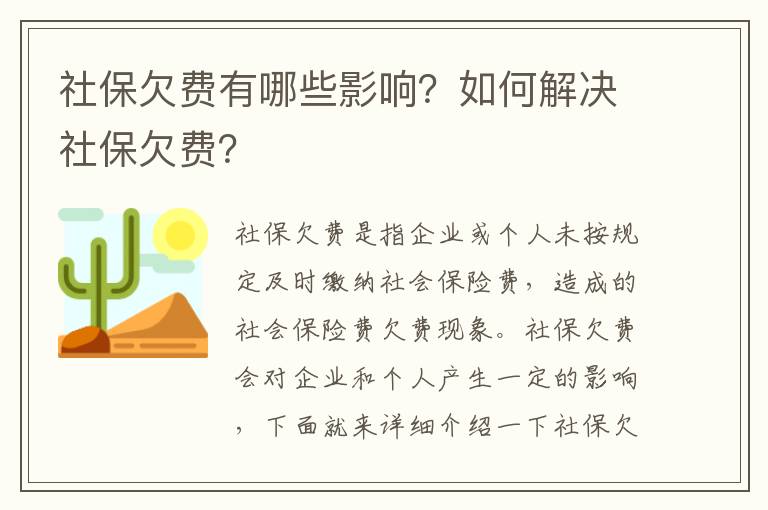 社保欠費(fèi)有哪些影響？如何解決社保欠費(fèi)？