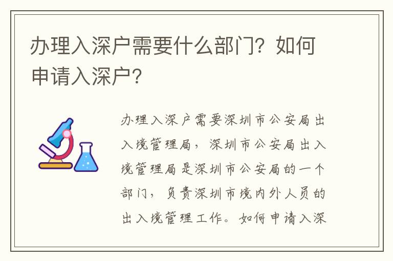 辦理入深戶(hù)需要什么部門(mén)？如何申請(qǐng)入深戶(hù)？