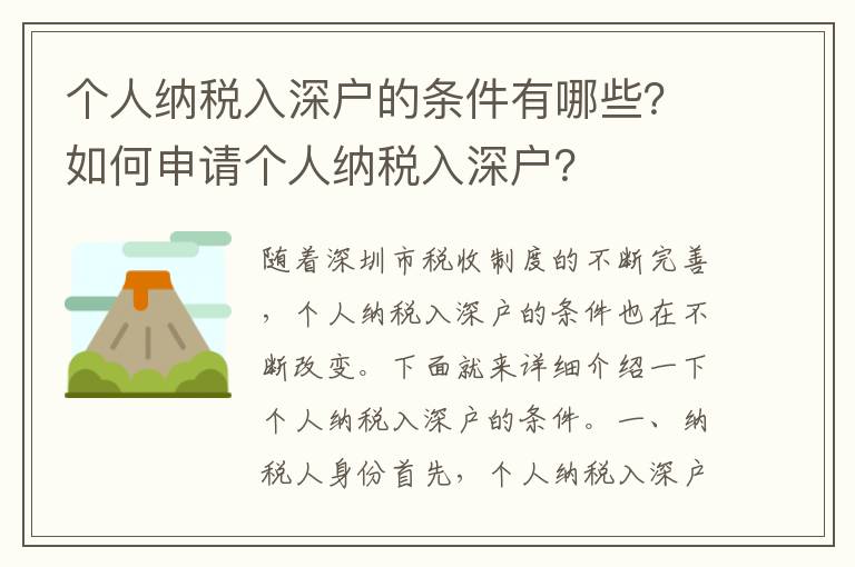 個人納稅入深戶的條件有哪些？如何申請個人納稅入深戶？