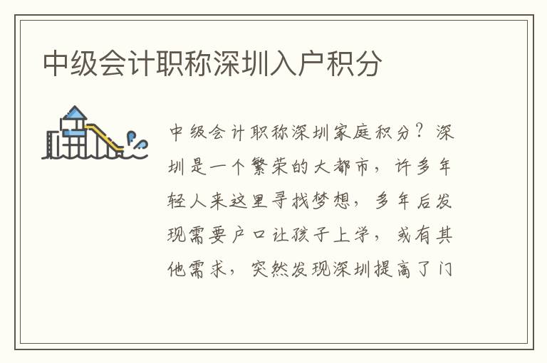 中級會計(jì)職稱深圳入戶積分