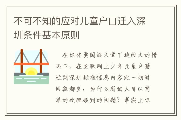 不可不知的應(yīng)對(duì)兒童戶(hù)口遷入深圳條件基本原則
