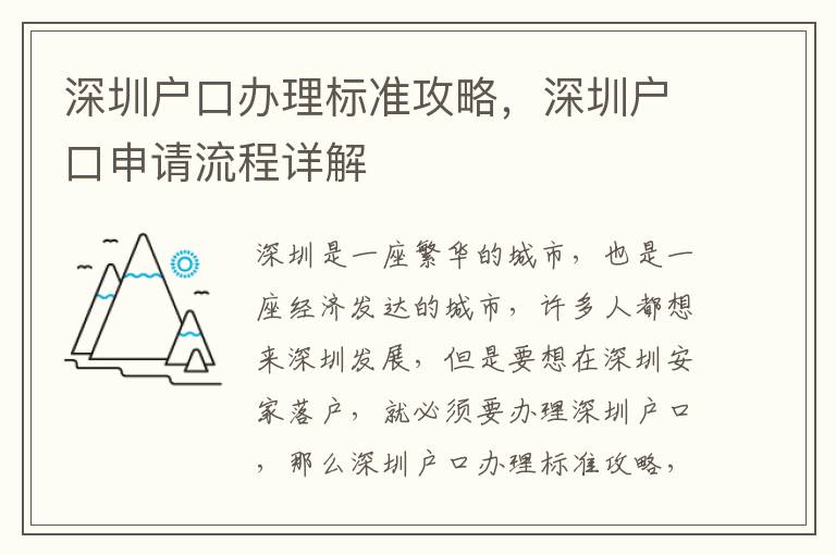 深圳戶口辦理標(biāo)準(zhǔn)攻略，深圳戶口申請流程詳解